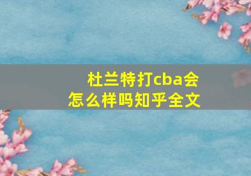 杜兰特打cba会怎么样吗知乎全文