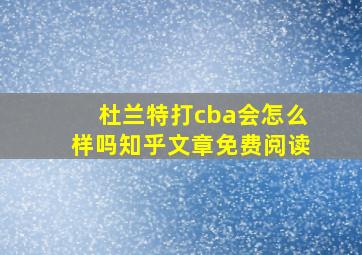 杜兰特打cba会怎么样吗知乎文章免费阅读