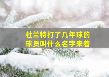 杜兰特打了几年球的球员叫什么名字来着