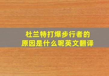 杜兰特打爆步行者的原因是什么呢英文翻译