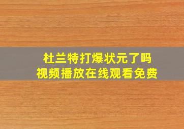 杜兰特打爆状元了吗视频播放在线观看免费