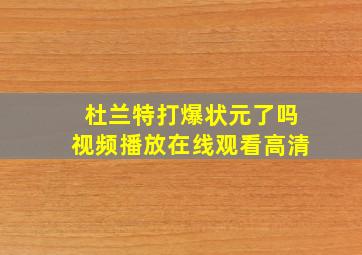 杜兰特打爆状元了吗视频播放在线观看高清