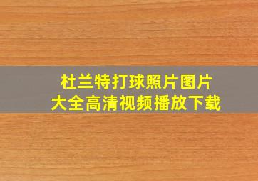 杜兰特打球照片图片大全高清视频播放下载