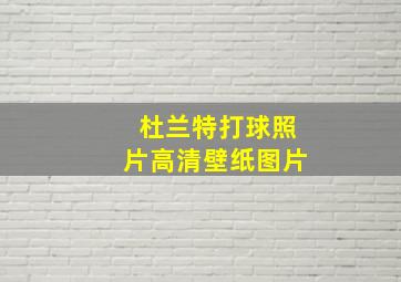 杜兰特打球照片高清壁纸图片