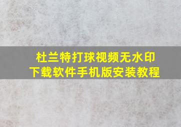 杜兰特打球视频无水印下载软件手机版安装教程