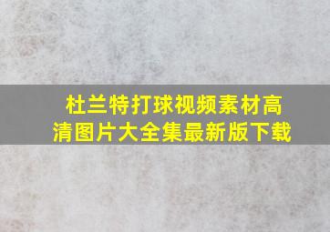 杜兰特打球视频素材高清图片大全集最新版下载