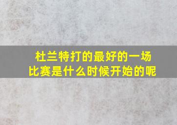 杜兰特打的最好的一场比赛是什么时候开始的呢