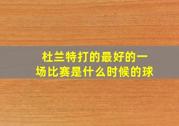 杜兰特打的最好的一场比赛是什么时候的球