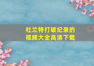 杜兰特打破纪录的视频大全高清下载