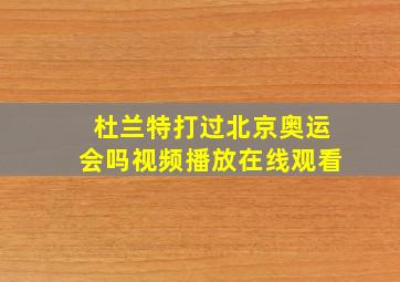 杜兰特打过北京奥运会吗视频播放在线观看