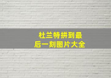 杜兰特拼到最后一刻图片大全