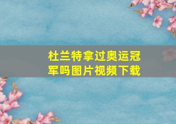 杜兰特拿过奥运冠军吗图片视频下载