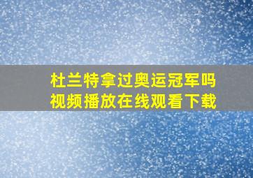 杜兰特拿过奥运冠军吗视频播放在线观看下载