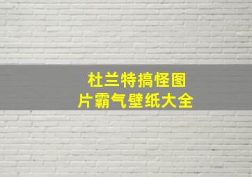 杜兰特搞怪图片霸气壁纸大全