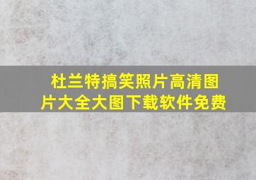 杜兰特搞笑照片高清图片大全大图下载软件免费