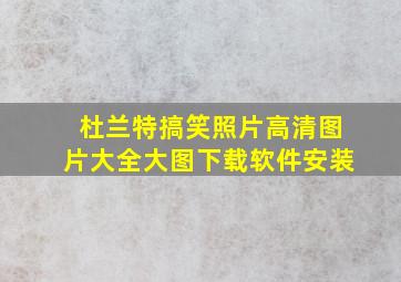 杜兰特搞笑照片高清图片大全大图下载软件安装