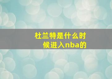 杜兰特是什么时候进入nba的