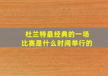 杜兰特最经典的一场比赛是什么时间举行的