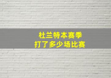 杜兰特本赛季打了多少场比赛