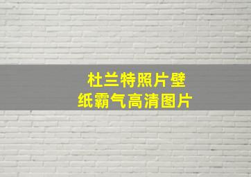 杜兰特照片壁纸霸气高清图片