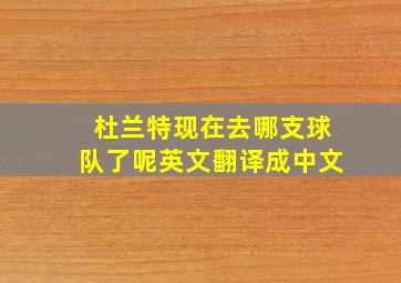 杜兰特现在去哪支球队了呢英文翻译成中文