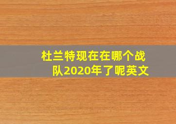 杜兰特现在在哪个战队2020年了呢英文