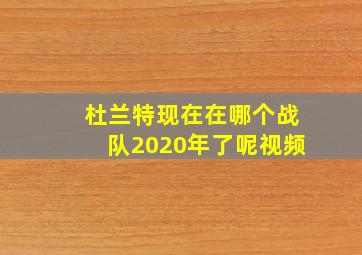 杜兰特现在在哪个战队2020年了呢视频