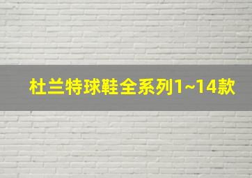 杜兰特球鞋全系列1~14款