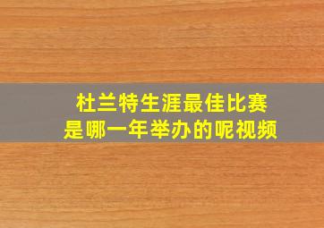 杜兰特生涯最佳比赛是哪一年举办的呢视频