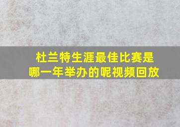 杜兰特生涯最佳比赛是哪一年举办的呢视频回放