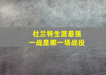 杜兰特生涯最强一战是哪一场战役