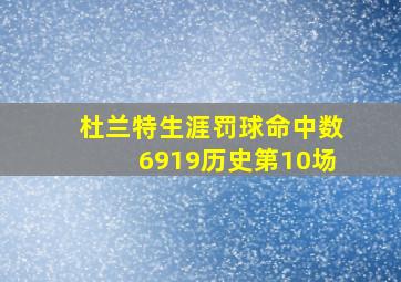 杜兰特生涯罚球命中数6919历史第10场