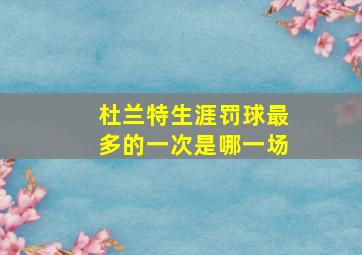 杜兰特生涯罚球最多的一次是哪一场