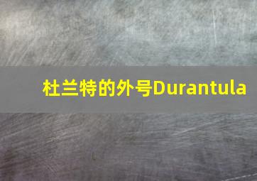 杜兰特的外号Durantula