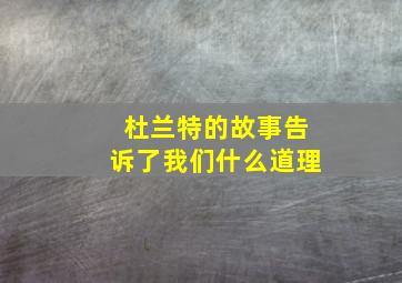 杜兰特的故事告诉了我们什么道理