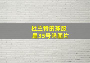 杜兰特的球服是35号吗图片