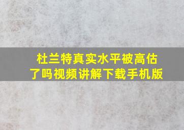 杜兰特真实水平被高估了吗视频讲解下载手机版