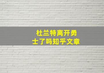 杜兰特离开勇士了吗知乎文章