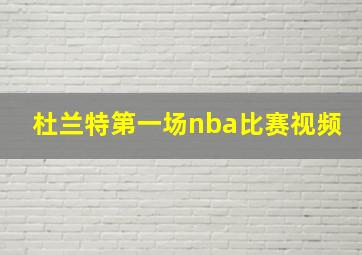 杜兰特第一场nba比赛视频