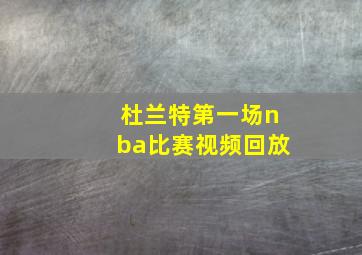 杜兰特第一场nba比赛视频回放