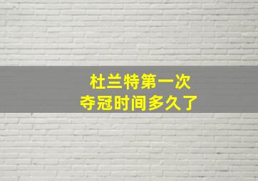 杜兰特第一次夺冠时间多久了