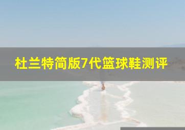 杜兰特简版7代篮球鞋测评