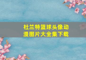 杜兰特篮球头像动漫图片大全集下载