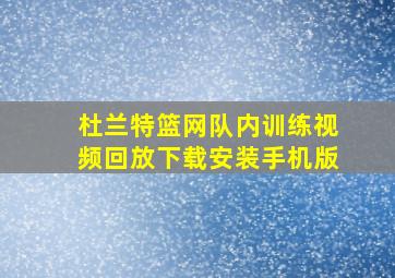 杜兰特篮网队内训练视频回放下载安装手机版