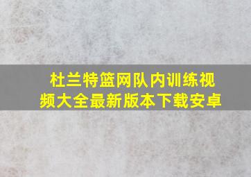 杜兰特篮网队内训练视频大全最新版本下载安卓