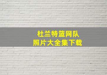 杜兰特篮网队照片大全集下载