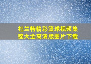 杜兰特精彩篮球视频集锦大全高清版图片下载