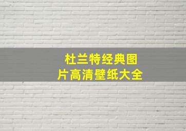 杜兰特经典图片高清壁纸大全