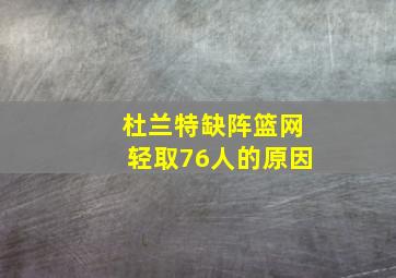 杜兰特缺阵篮网轻取76人的原因