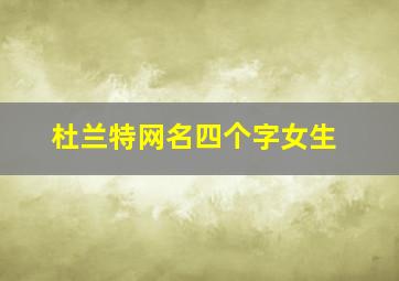 杜兰特网名四个字女生